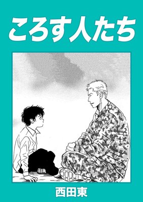 深夜のダメ恋図鑑 5 |尾崎衣良 | まずは無料試し読み！Renta!(レンタ)