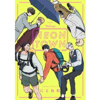 NEONTOWN【電子単行本特典付き】