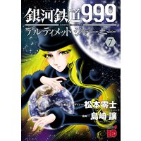 銀河鉄道999 Another Story アルティメットジャーニー 島崎譲 他 電子コミックをお得にレンタル Renta