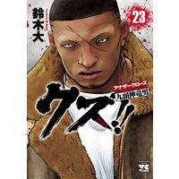 クズ!! 〜アナザークローズ九頭神竜男〜 23