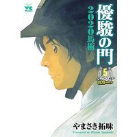 優駿の門2020馬術 5