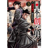 日本を創った男〜渋沢栄一 青き日々〜 3