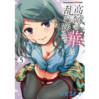 高嶺の華は乱れ咲き 5