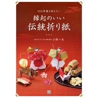 100年後も伝えたい縁起のいい伝統折り紙