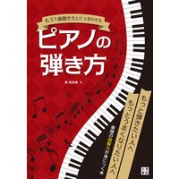 もう一曲聴きたい! と言わせるピアノの弾き方