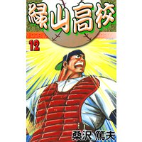 緑山高校12 九回の攻防!