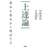 上達論 基本を基本から検討する