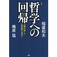 完本・哲学への回帰 人類の新しい文明観を求めて