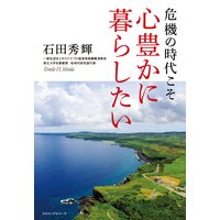 危機の時代こそ 心豊かに暮らしたい(KKロングセラーズ)