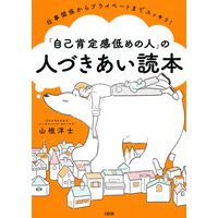 仕事関係からプライベートまでスッキリ! 「自己肯定感低めの人」の人づきあい読本(大和出版)
