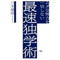 ムダな努力を一切しない最速独学術