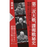 第二次大戦、諜報戦秘史