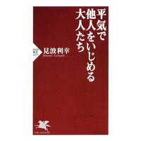 平気で他人をいじめる大人たち