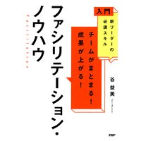 入門 新リーダーの必須スキル チームがまとまる!成果が上がる! ファシリテーション・ノウハウ
