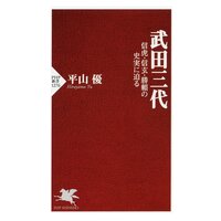 武田三代 信虎・信玄・勝頼の史実に迫る