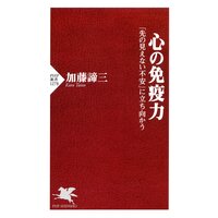 心の免疫力 「先の見えない不安」に立ち向かう