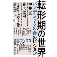 転形期の世界 パンデミックの後のビジョン