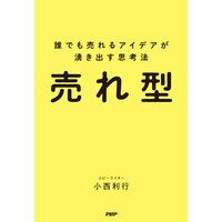売れ型 誰でも売れるアイデアが湧き出す思考法