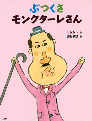 ぶつくさモンクターレさん