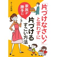「片づけなさい!」と言わずに家族が勝手に片づけるすごい方法
