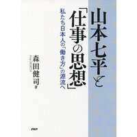 山本七平と「仕事の思想」 私たち日本人の「働き方」の源流へ