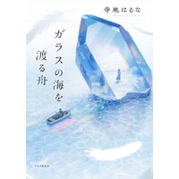 ガラスの海を渡る舟
