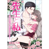 先生と私〜欲しいのは、子供だけですか〜【書き下ろし・イラスト10枚入り】