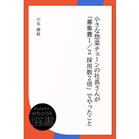 小さな惣菜チェーンの社長さんが「募集費1/2 採用数2倍」でやったこと