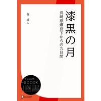 漆黒の月 長崎原爆投下からの九日間