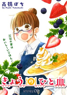 花ゆめAi きょうのひと皿 story02