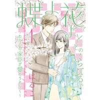 蝶よ花よとそのくちびるで 〜わたしの家臣が愛をうそぶく〜【単行本版】