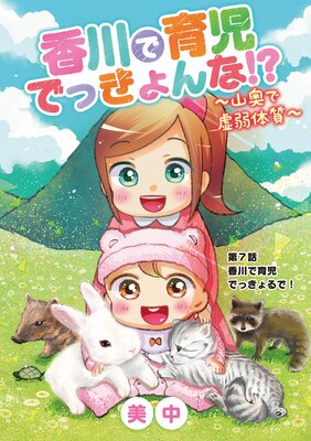 香川で育児でっきょんな!? 〜山奥で虚弱体質〜 7