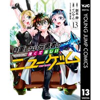 自重しない元勇者の強くて楽しいニューゲーム 13 新木伸 他 電子コミックをお得にレンタル Renta