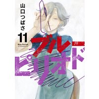 ブルーピリオド 11巻