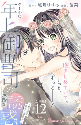クールな年上御曹司の危険な誘惑ー甘え方を教えてくださいー 分冊版 12巻