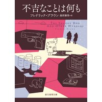 不吉なことは何も