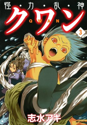 怪・力・乱・神 クワン 3