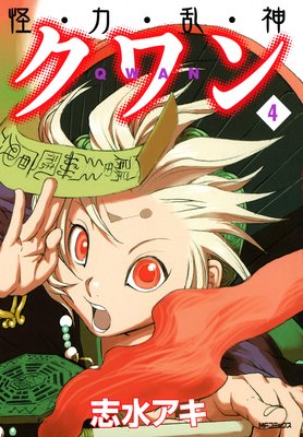 怪・力・乱・神 クワン 4