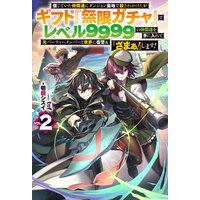 【電子版限定特典付き】信じていた仲間達にダンジョン奥地で殺されかけたがギフト『無限ガチャ』でレベル9999の仲間達を手に入れて元パーティーメンバーと世界に復讐&『ざまぁ!』します!2