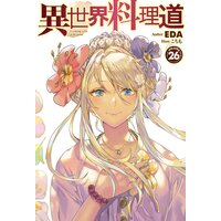 【電子版限定特典付き】異世界料理道26