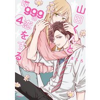 山田くんとLv999の恋をする(4)
