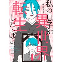 私の息子が異世界転生したっぽい