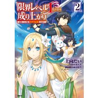 限界レベル1からの成り上がり 最弱レベルの俺が異世界最強になるまで 2 上向だい 他 電子コミックをお得にレンタル Renta