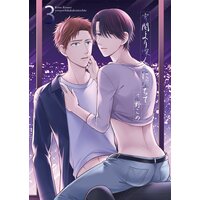 宵闇より深く恋に堕ちて3