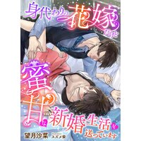 身代わりの花嫁だけど蜜甘な新婚生活を送っています