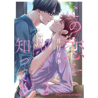 この恋をもう知ってる 2