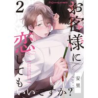 お客様に恋してもいいですか? 2