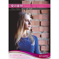 愛の審判【ハーレクインSP文庫版】