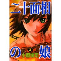 二十面相の娘 小原愼司 電子コミックをお得にレンタル Renta