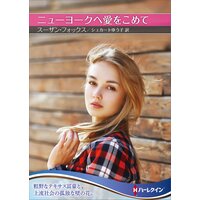ニューヨークへ愛をこめて【ハーレクインSP文庫版】